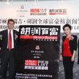 2012胡潤百富榜 2012胡潤百富榜