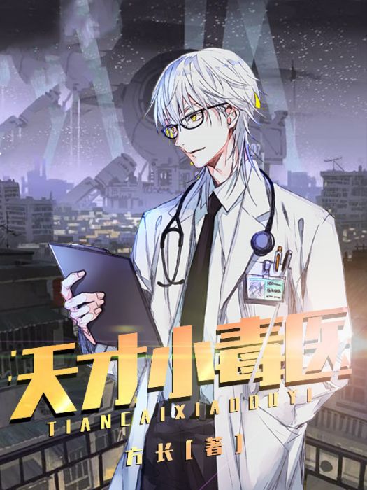 天才小毒醫 天才小毒醫