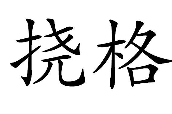 撓格 撓格