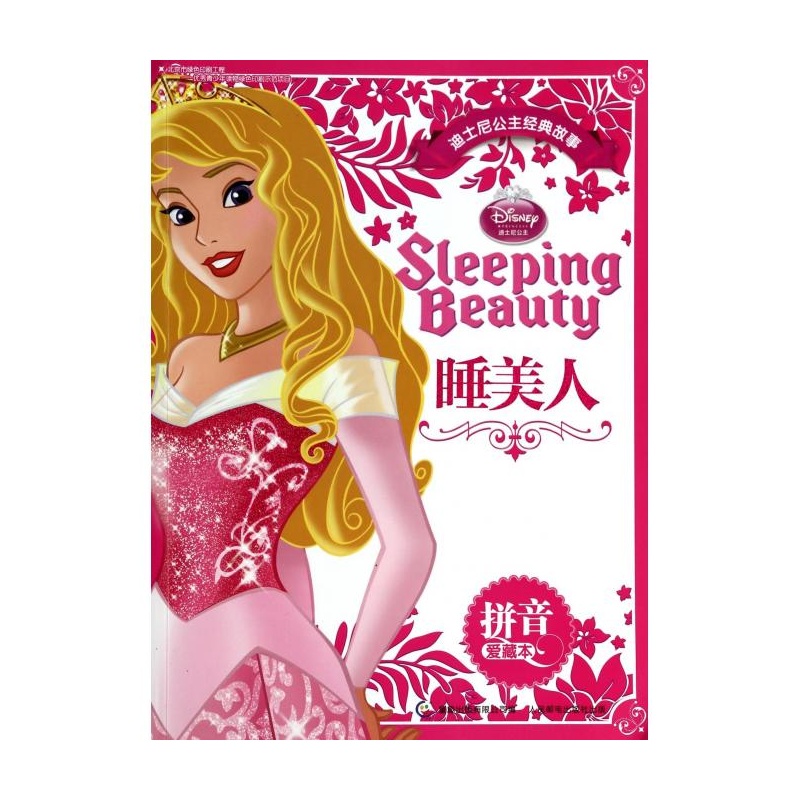 迪士尼公主經典故事：睡美人