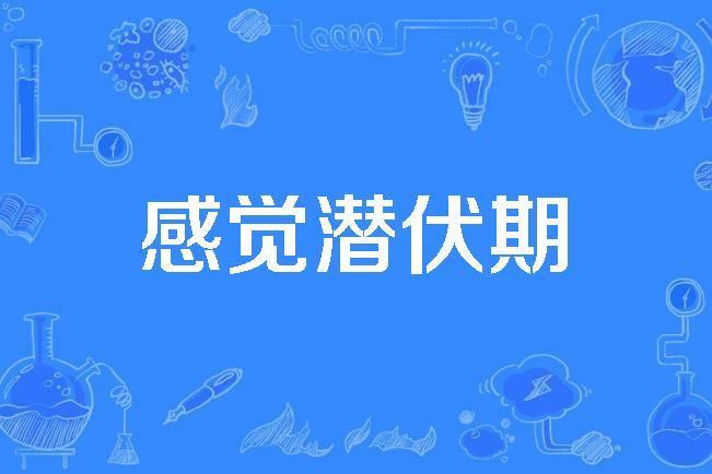感覺潛伏期 感覺潛伏期