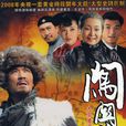 闖關東(2008年李幼斌、薩日娜主演電視劇) 闖關東(2008年李幼斌、薩日娜主演電視劇)