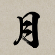 月姓 月姓