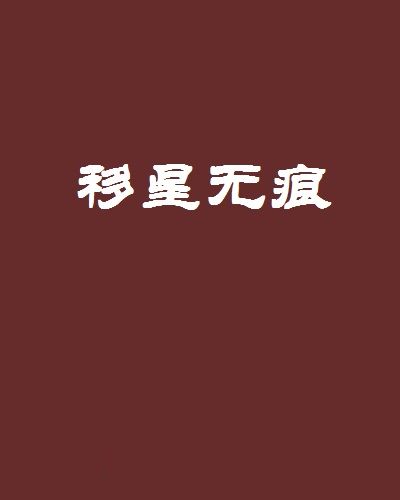 移星無痕