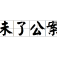 未了公案 未了公案