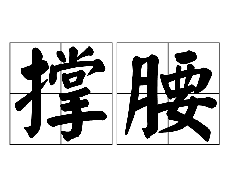 撐腰(漢語詞語)