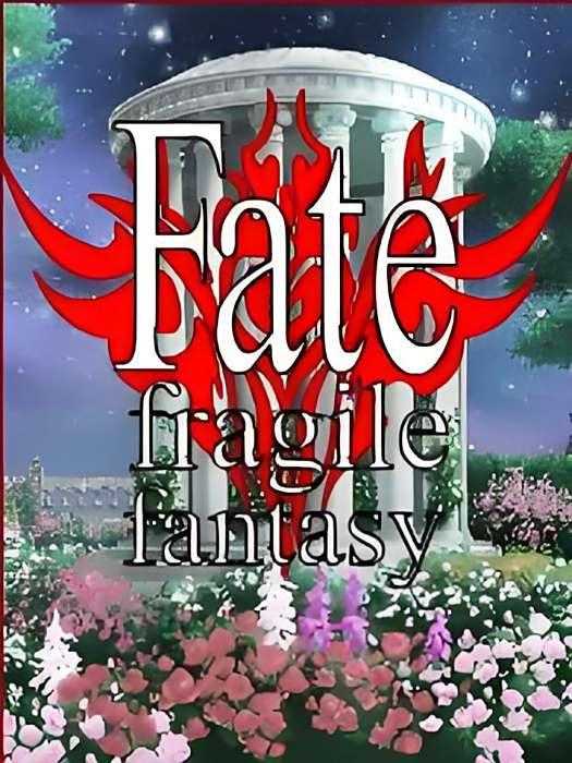 fate脆弱幻想 fate脆弱幻想