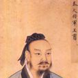 王翦(戰國末期秦國名將、軍事家) 王翦(戰國末期秦國名將、軍事家)
