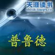 普魯德 普魯德