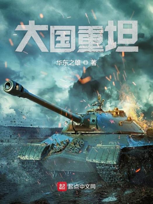 大國重坦 大國重坦
