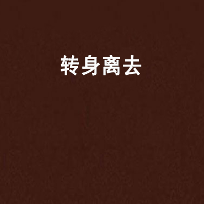 轉身離去 轉身離去