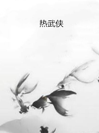 熱武俠 熱武俠
