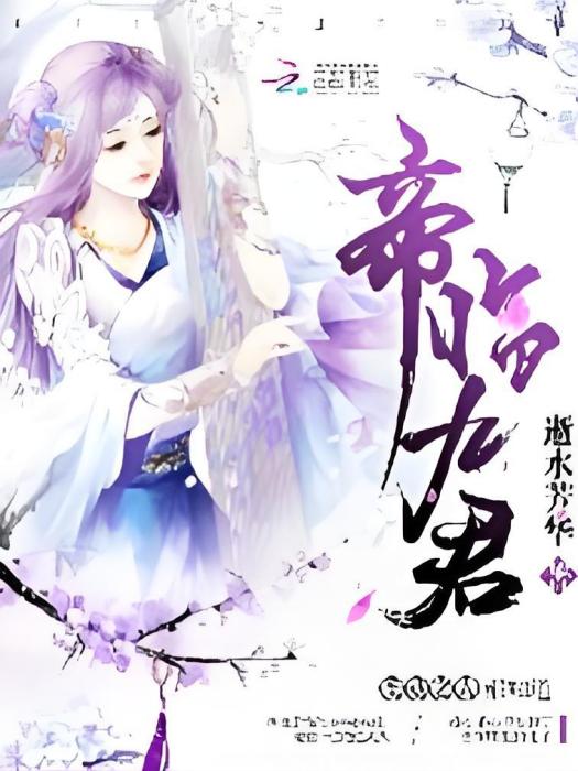 帝臨九君