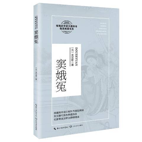 竇娥冤(2020年長江文藝出版社出版的圖書) 竇娥冤(2020年長江文藝出版社出版的圖書)