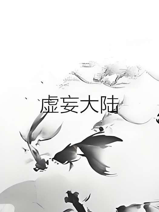 虛妄大陸 虛妄大陸
