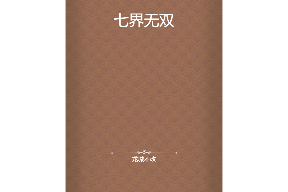 七界無雙 七界無雙