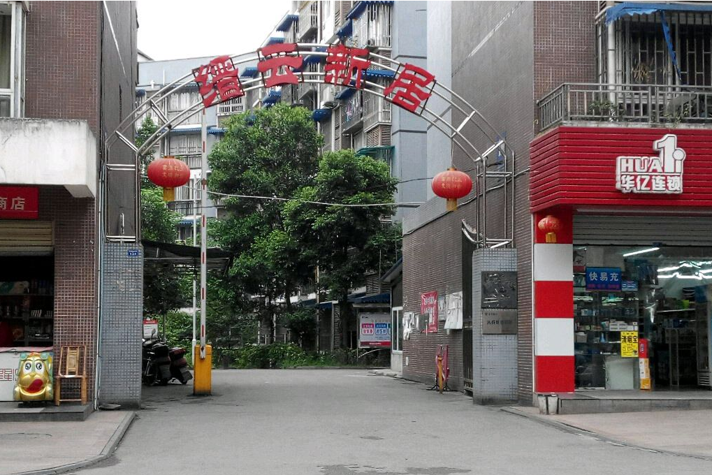 縉雲新居 縉雲新居