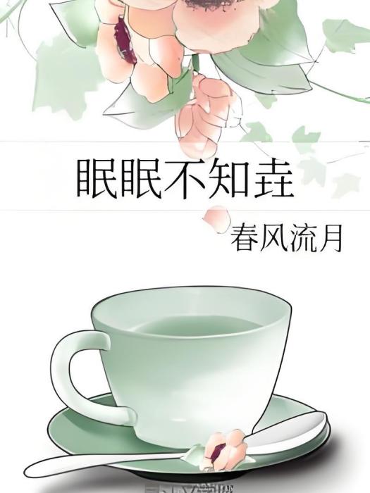 眠眠不知垚 眠眠不知垚