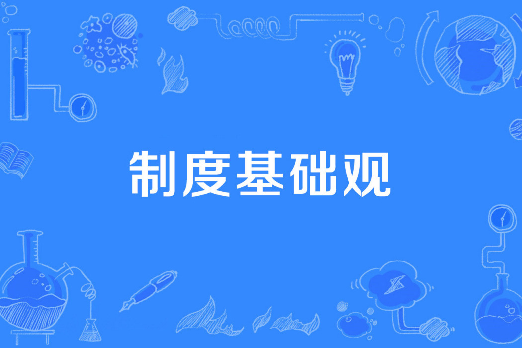 制度基礎觀 制度基礎觀