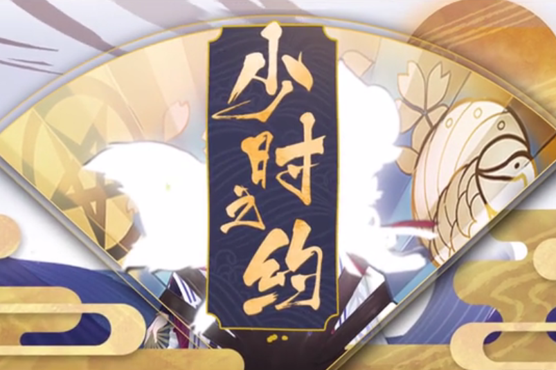 少時之約 少時之約