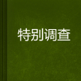 特別調查(小說) 特別調查(小說)