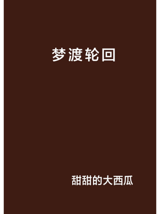 夢渡輪迴 夢渡輪迴