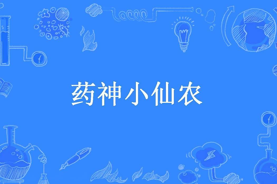藥神小仙農 藥神小仙農
