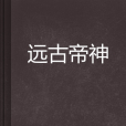 遠古帝神 遠古帝神