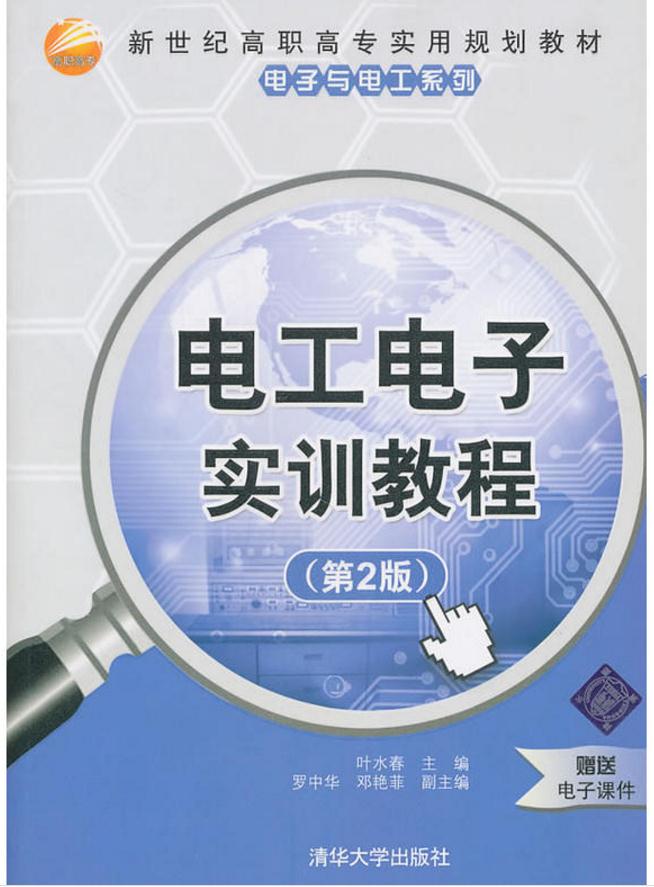 電工電子實訓教程（第2版）(2011年清華大學出版社出版圖書)