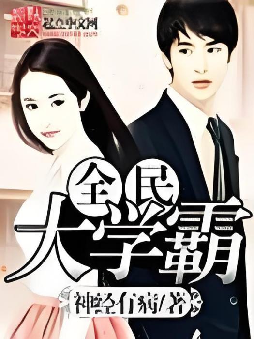 全民大學霸 全民大學霸