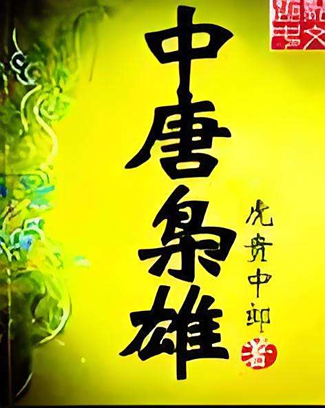 中唐梟雄 中唐梟雄