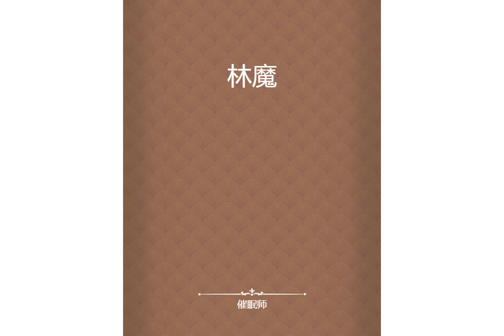 林魔 林魔