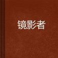 鏡影者 鏡影者