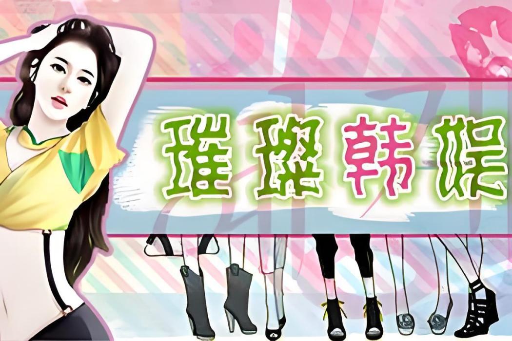 ABC璀璨韓娛