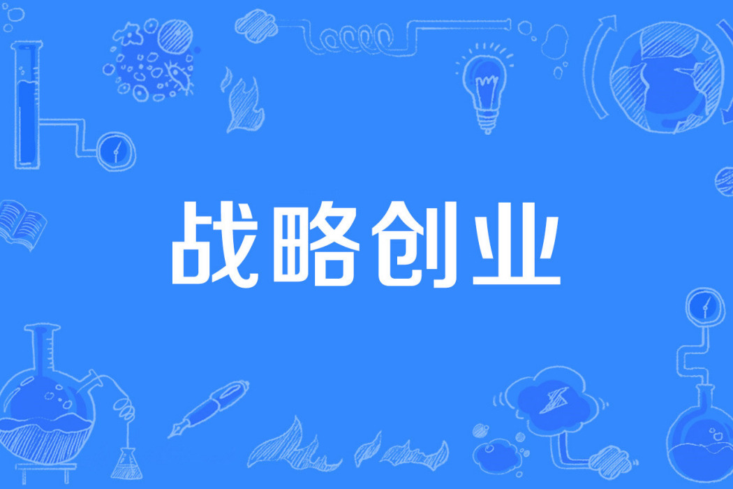 戰略創業 戰略創業