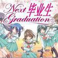 畢業生nextgraduation 畢業生nextgraduation