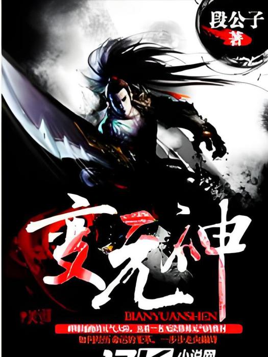 變元神 變元神