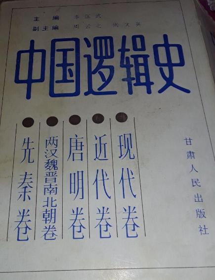 中國邏輯史（五卷本）