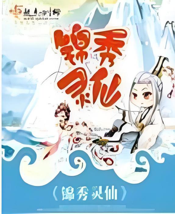 錦秀靈仙 錦秀靈仙