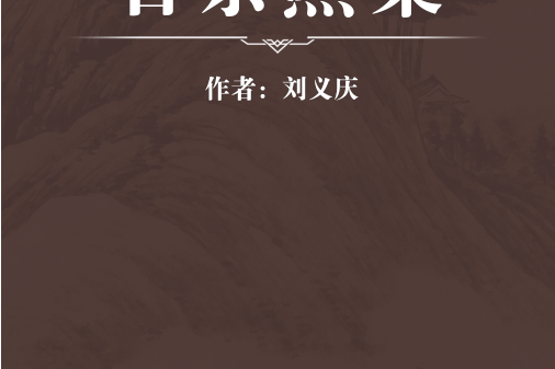 石崇燕集 石崇燕集