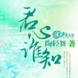 君心誰知 君心誰知