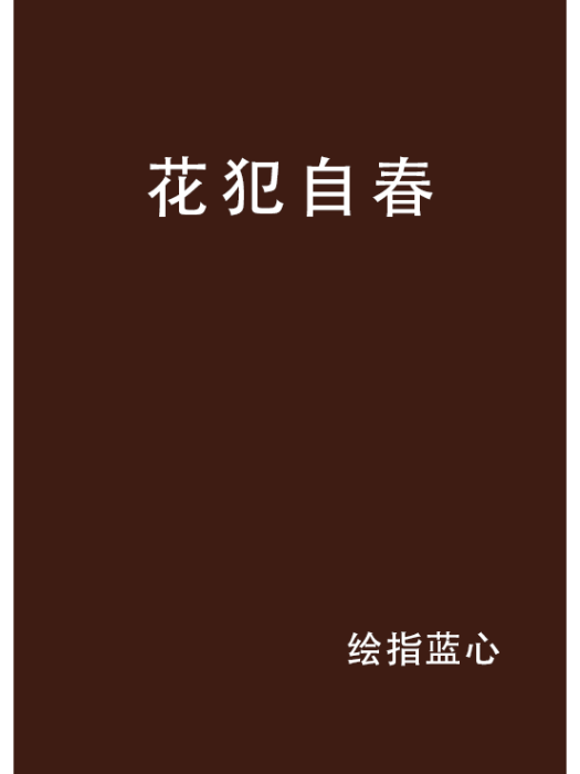 花犯自春 花犯自春