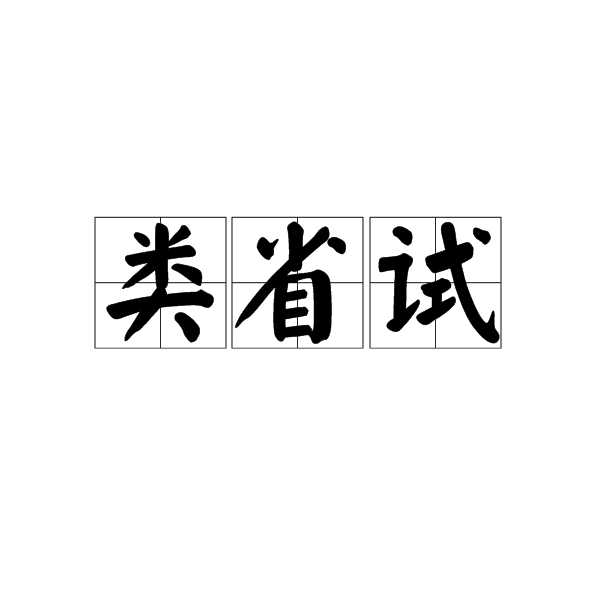 類省試 類省試