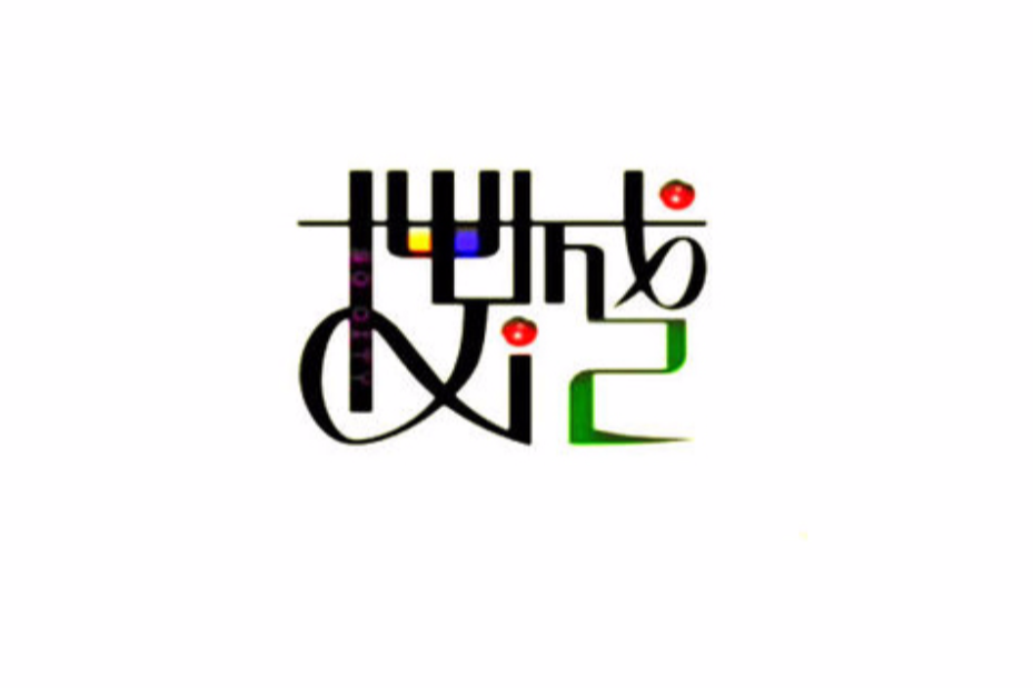 搜城記 搜城記