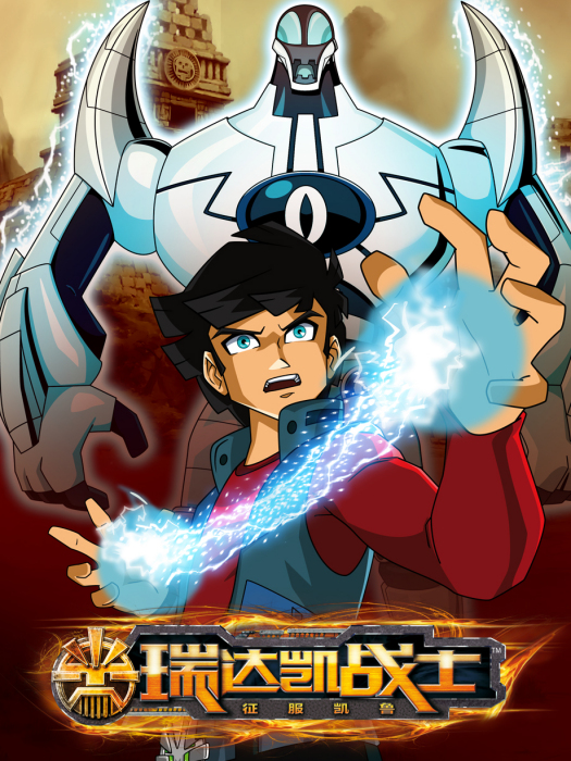 瑞達凱戰士