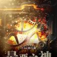 最惡之神 最惡之神