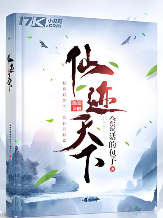 仙跡天下 仙跡天下