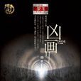凶畫