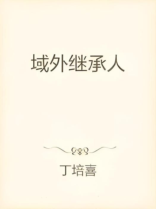 域外繼承人 域外繼承人