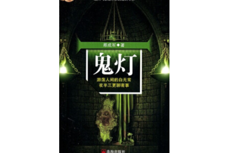 鬼燈(2007年珠海出版社出版的圖書) 鬼燈(2007年珠海出版社出版的圖書)